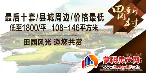 蒙阴县城周边好房出售、价格低至1800元/平！