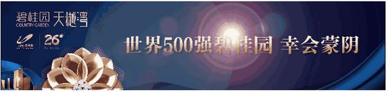 世界500强碧桂园，幸会蒙阴