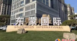 东蒙国际多功能厅 正式启用