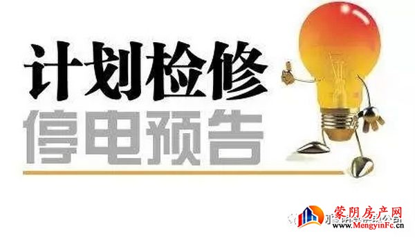 停电通知！11月21日蒙阴城区部分停电 请相互转告