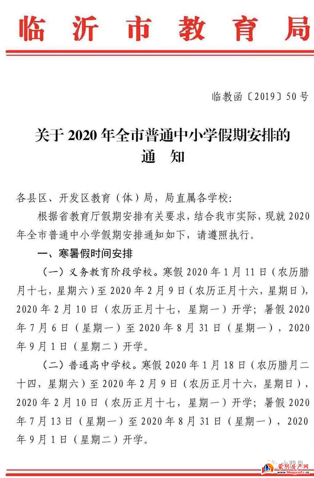 教育局发布通知！2020年蒙阴中小学寒假放假时间出炉！